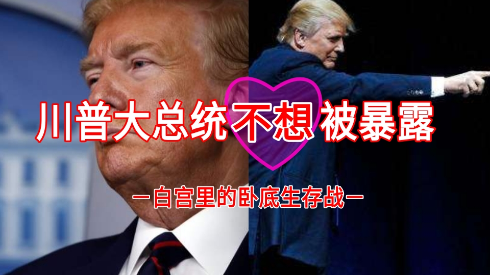 川普大总统不想被暴露!~白宫里的卧底生存战~